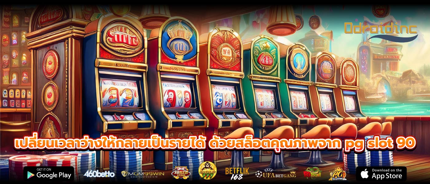 เปลี่ยนเวลาว่างให้กลายเป็นรายได้ ด้วยสล็อตคุณภาพจาก pg slot 90