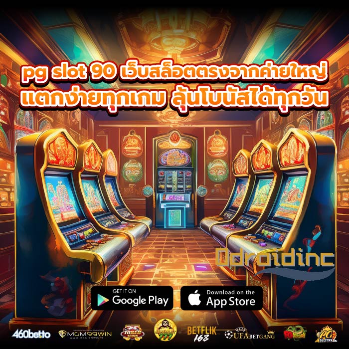 pg slot 90 เว็บสล็อตตรงจากค่ายใหญ่ แตกง่ายทุกเกม ลุ้นโบนัสได้ทุกวัน