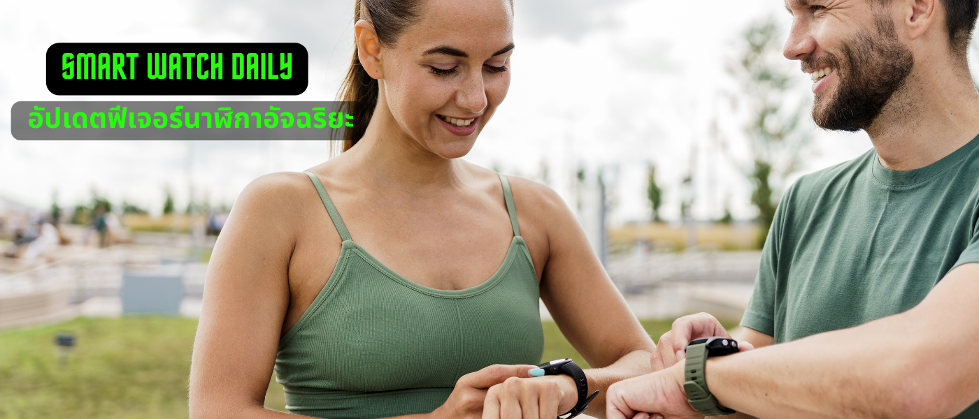 Smart Watch Daily – อัปเดตฟีเจอร์นาฬิกาอัจฉริยะ