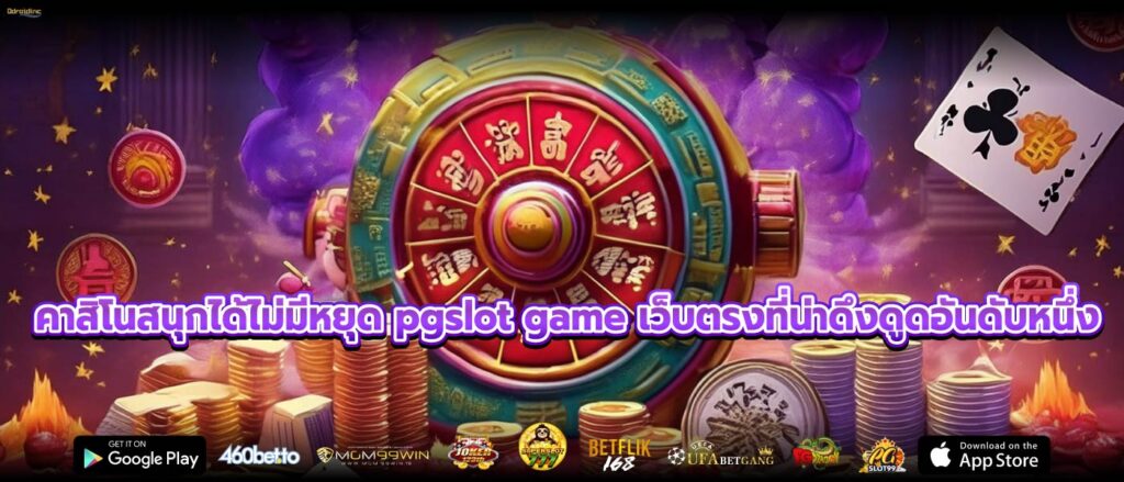 คาสิโนสนุกได้ไม่มีหยุด pgslot game เว็บตรงที่น่าดึงดูดอันดับหนึ่ง