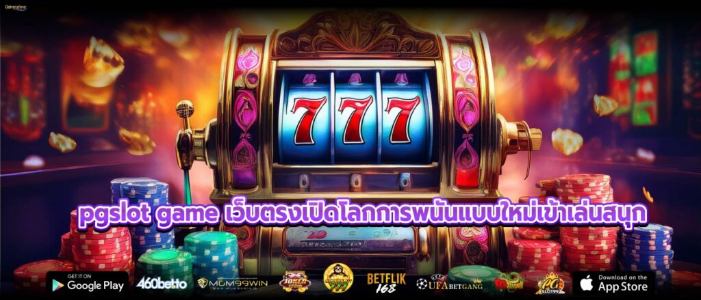 pgslot game เว็บตรงเปิดโลกการพนันแบบใหม่เข้าเล่นสนุก