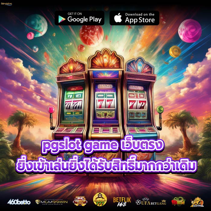 pgslot game เว็บตรง ยิ่งเข้าเล่นยิ่งได้รับสิทธิ์มากกว่าเดิม