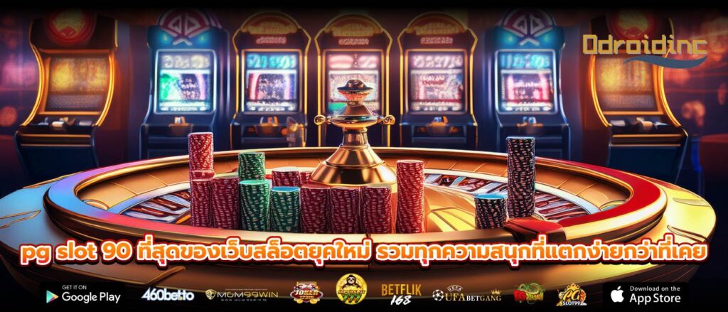 pg slot 90 ที่สุดของเว็บสล็อตยุคใหม่ รวมทุกความสนุกที่แตกง่ายกว่าที่เคย